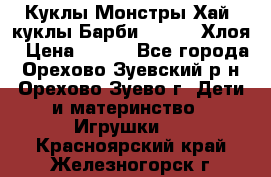 Куклы Монстры Хай, куклы Барби,. Bratz Хлоя › Цена ­ 350 - Все города, Орехово-Зуевский р-н, Орехово-Зуево г. Дети и материнство » Игрушки   . Красноярский край,Железногорск г.